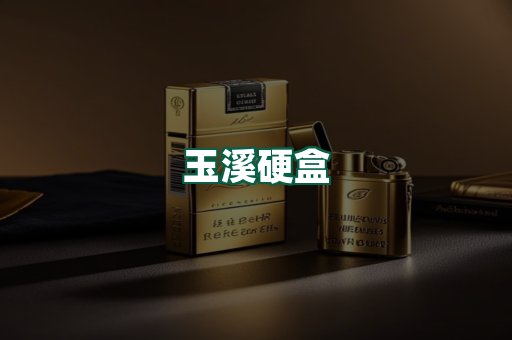 玉溪硬盒